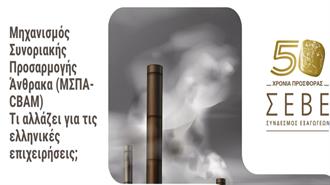 ΣΒΕ, 19/02 – On Line Meeting: «CBAM - Τι Αλλάζει για τις Ελληνικές Επιχειρήσεις;»