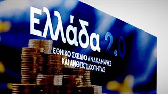 Οι Επτά Δύσκολοι Μήνες για το Φινάλε του Ταμείου Ανάκαμψης