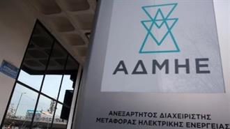 ΑΔΜΗΕ: Ελάφρυνση € 3,7 δισ., για τους Καταναλωτές έως το 2034 από τις Ηλεκτρικές Διασυνδέσεις