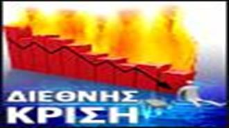 Μαθαίνοντας από την Κρίση