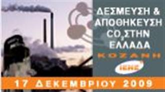Η Ημερίδα του ΙΕΝΕ στην Κοζάνη για τη Δέσμευση Άνθρακα (Videos)