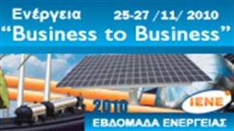 Ολοκληρώθηκαν οι Eργασίες της Πρωτοποριακής Επιχειρηματικής Συνάντησης «Ενέργεια Β2Β 2010» του ΙΕΝΕ