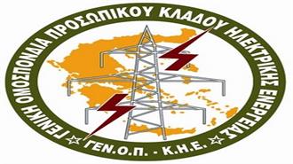 Σήμερα Εκτακτη Συνέντευξη Τύπου της ΓΕΝΟΠ-ΔΕΗ