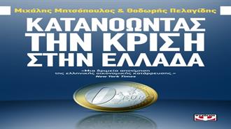 Κατανοώντας την Kρίση στην Ελλάδα