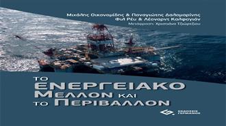 Το Ενεργειακό Μέλλον και το Περιβάλλον