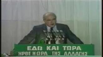 Από την Επέλαση του 1981 στη Διάλυση του 2014