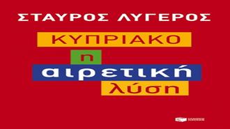Σταύρος Λυγερός: «Κυπριακό: Η Αιρετική Λύση»