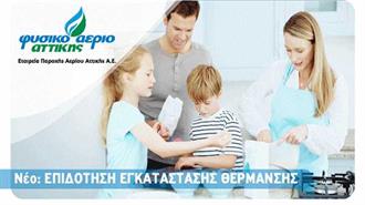 Πώς να Συνδεθείτε με Επιδότηση στο Φυσικό Αέριο