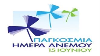 ΕΛΕΤΑΕΝ: Διαγωνισμός Καλλιτεχνικής Έκφρασης για την Παγκόσμια Ημέρα Ανέμου
