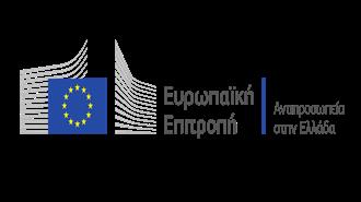 Αναπτυξιακό - Χρηματοδοτικό Forum με την Υποστήριξη της Ευρωπαϊκής Επιτροπής στην Αθήνα
