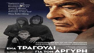 Ένα Τραγούδι για τον Αργύρη Όπλο για τη Διεκδίκηση των Γερμανικών Αποζημιώσεων