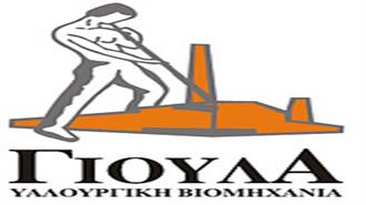 Το Υψηλό Ενεργειακό Κόστος Βασική Αιτία για τα Αρνητικά Αποτελέσματα της Υαλουργικής Βιομηχανίας ΓΙΟΥΛΑ