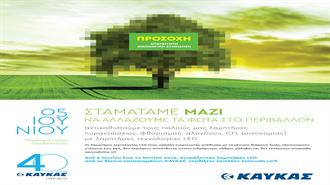 ΚΑΥΚΑΣ - Σταματάμε Μαζί να Αλλάζουμε τα Φώτα στο Περιβάλλον