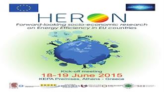 ΕΚΠΑ: Εναρκτήρια Συνεδρία του Προγράμματος HERON για την Ενεργειακή Αποδοτικότητα Κτηρίων και Μεταφορών