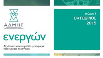 «Ενεργών»: Το Νέο Διαδικτυακό Περιοδικό του ΑΔΜΗΕ