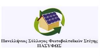 ΠΑΣΥΦΩΣ: Στο Δικαστήριο Αντικρούσαμε Όλα τα Επιχειρήματα της ΔΕΗ για το «Κούρεμα» στα Φωτοβολταϊκά Στέγης